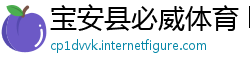 宝安县必威体育 betway